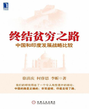 [PDF] 终结贫穷之路中国和印度发展战略比较