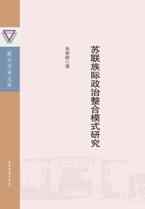 [PDF] 苏联族际政治整合模式研究