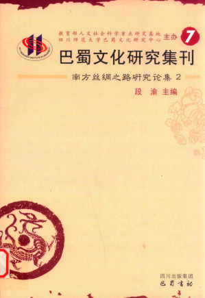 [PDF] 巴蜀文化研究集刊 7 （南方丝绸之路研究论集 2）