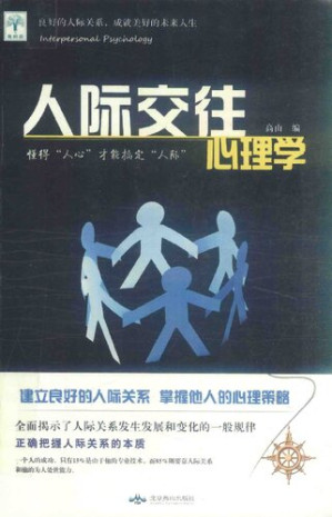 [PDF] 人际交往心理学