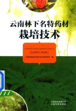 [PDF] 云南林下名特药材栽培技术