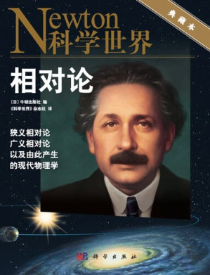 [PDF] 相对论: 狭义相对论、广义相对论，以及由此产生的现代物理学