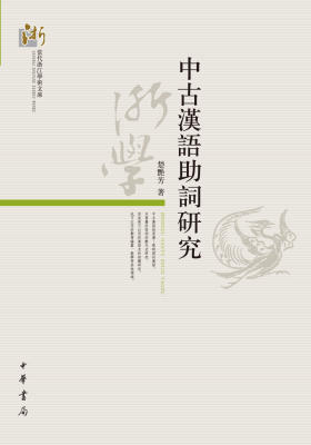 [EPUB] 中古汉语助词研究