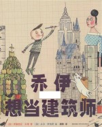 [PDF] 乔伊想当建筑师
