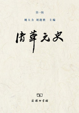 [PDF] 清华元史 第一辑
