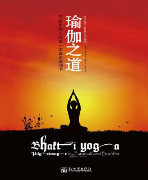 [PDF] 瑜伽之道（全球热卖 印度最古老和正宗的梵天师徒体系传人、世界级灵性导师专为国人创作最高层次的奉爱瑜伽经典） (瑜伽灵修系列)