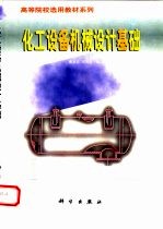 [PDF] 化工设备机械设计基础