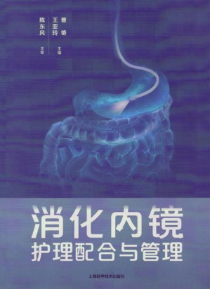 [EPUB] 消化内镜护理配合与管理