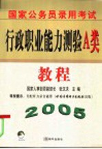 [PDF] 国家公务员录用考试行政职业能力测验A类教程 2005