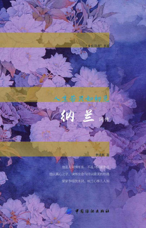 [EPUB] 人生若只如初见：纳兰词传——李清秋