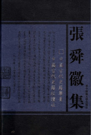中國古代史籍擧要.PDF