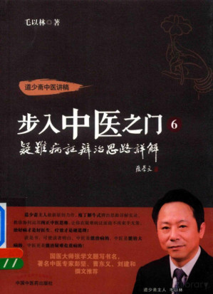 [PDF] 步入中医之门 （6） 疑难病症辩治思路详解