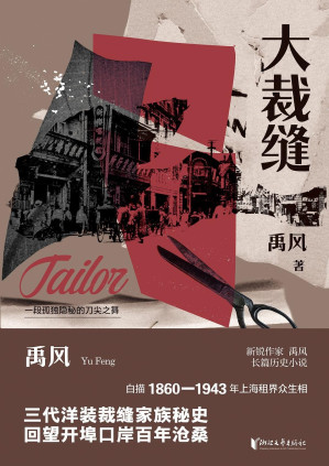 [EPUB] 大裁缝（新锐作家禹风长篇历史小说，白描1860-1943年上海租界众生相）
