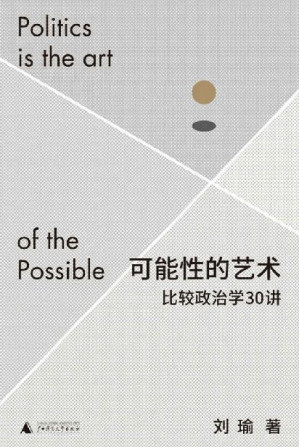 [EPUB] 可能性的艺术：比较政治学30讲（学者刘瑜比较政治学新著，跳出现象，通过比较洞察政治，突破认知偏见，在浩瀚的可能性中理解我们自身 理想国出品）