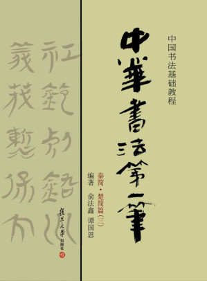 [EPUB] 中华书法第一笔·秦简·楚简篇（3）