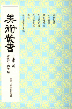 [PDF] 美术丛书 22 三集 第2辑