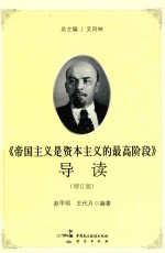 [PDF] 《帝国主义是资本主义的最高阶段》导读 增订版