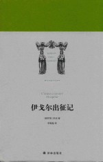 [PDF] 世界英雄史诗译丛 伊戈尔出征记