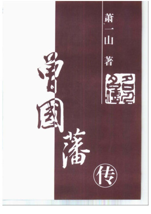 [PDF] 曾国藩传