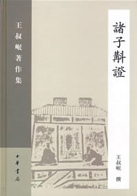 [PDF] 诸子斠证: 王叔岷著作集