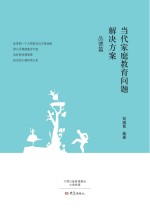 [PDF] 当代家庭教育问题解决方案 品德篇