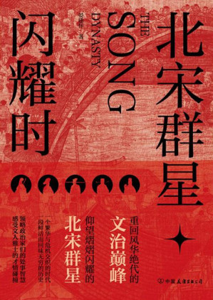 [EPUB] 北宋群星闪耀时：重回风华绝代的文治巅峰，洞观北宋群星宿命沉浮的百相人生