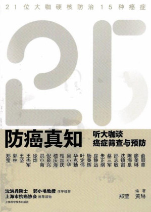 [EPUB] 防癌真知：听大咖谈癌症筛查与预防