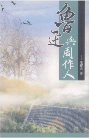 [PDF] 鲁迅与周作人