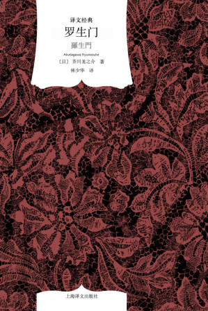 [EPUB] 罗生门【上海译文出品！日本文坛令人惊叹的鬼才芥川龙之介代表作！国内读者认可度最高的林少华译本！豆瓣8.7，超过四万读者评论！】 (译文经典)
