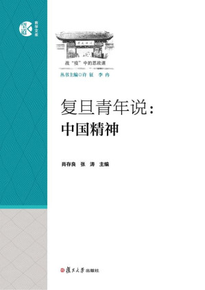 [EPUB] 复旦青年说：中国精神