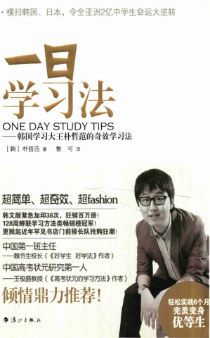 一日学习法 韩国学习大王朴哲范的奇效学习法.PDF