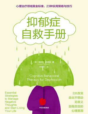 [EPUB] 抑郁症自救手册（在无底的深渊中，你也可以拯救自己。心理治疗领域黄金标准，23种实用策略与技巧，资深临床心理学家帮你走出不想动、无意义、自我否定的心理黑洞）