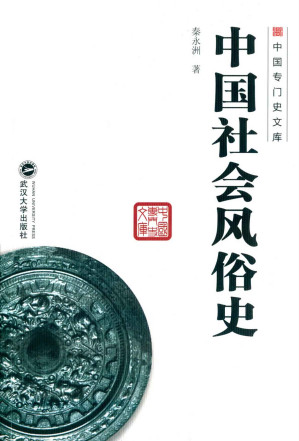 [AZW3] 中国社会风俗史 (中国专门史文库)
