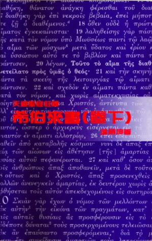 希伯來書.PDF 希伯來書.PDF