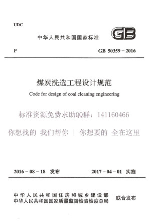 [PDF] 煤炭洗选工程设计规范