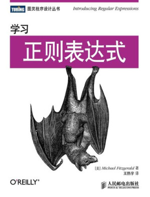 [MOBI] 学习正则表达式 (图灵程序设计丛书)