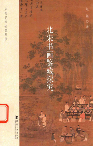 [PDF] 北宋书画鉴藏探究