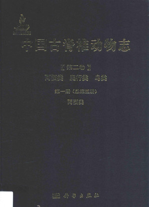 [PDF] 中国古脊椎动物志 第2卷 两栖类、爬行类、鸟类 第1册 （总第5册） 两栖类