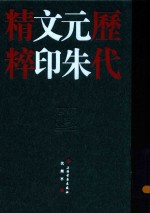 [PDF] 历代元朱文印精粹反文印稿