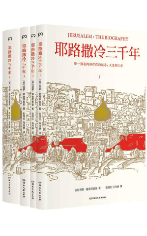 [EPUB] 耶路撒冷三千年【五年熱銷，經典升級！2019全新增訂版，新增作者寫給中國讀者的信、30張彩色插圖；增補第54章，近3萬字內容。】