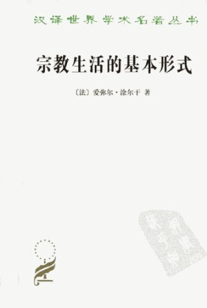 宗教生活的基本形式.PDF 宗教生活的基本形式.PDF