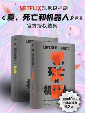 [EPUB] 爱，死亡和机器人（全三季）(NetFlix现象级同名神剧原著小说，官方唯一授权结集，云集星云奖、雨果奖、奥斯卡奖、艾美奖得主的想象力盛宴) (译林幻系列)