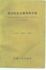 [PDF] 英文科技文摘写作手册