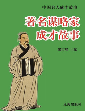 [PDF] 中国名人成才故事·著名谋略家成才故事 (青少年文化百科丛书)