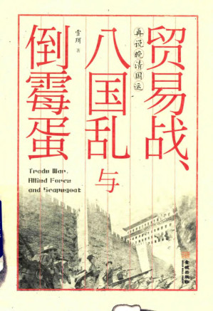 [PDF] 贸易战、八国乱与倒霉蛋：再说晚清国运