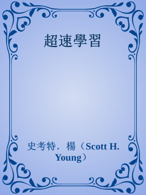 [EPUB] 超速學習