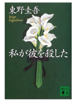 [EPUB] 我杀了他
