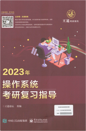 [PDF] 2023王道计算机操作系统考研复习指导