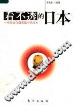 [PDF] 看不透的日本：中国文化精英眼中的日本