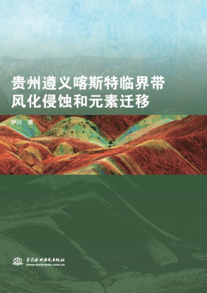 [EPUB] 贵州遵义喀斯特临界带风化侵蚀和元素迁移